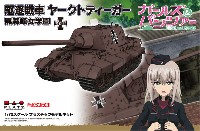 駆逐戦車 ヤークトティーガー 黒森峰女学園