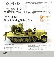 ORANGE HOBBY 1/72 Orange Model ドイツ Sd.Kfz.7/1 8トン ハーフトラック 4連装 20mm Flak38 自走対空砲