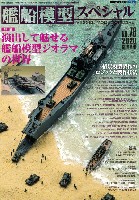 艦船模型スペシャル No.76 演出して魅せる 艦船模型ジオラマの世界