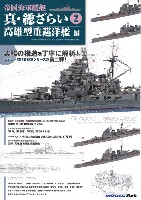 帝国海軍艦艇 真 総ざらい 2 高雄型重巡洋艦 編