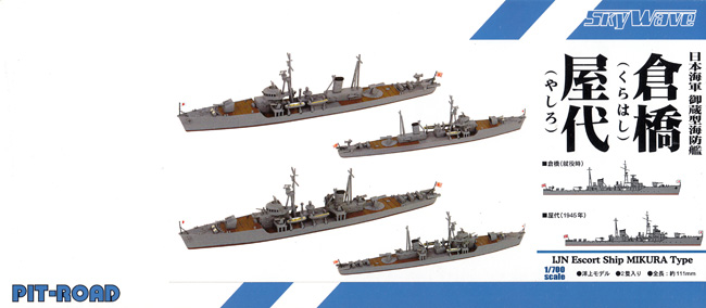 日本海軍 御蔵型海防艦 倉橋・屋代 プラモデル (ピットロード 1/700 スカイウェーブ W シリーズ No.SPW073) 商品画像