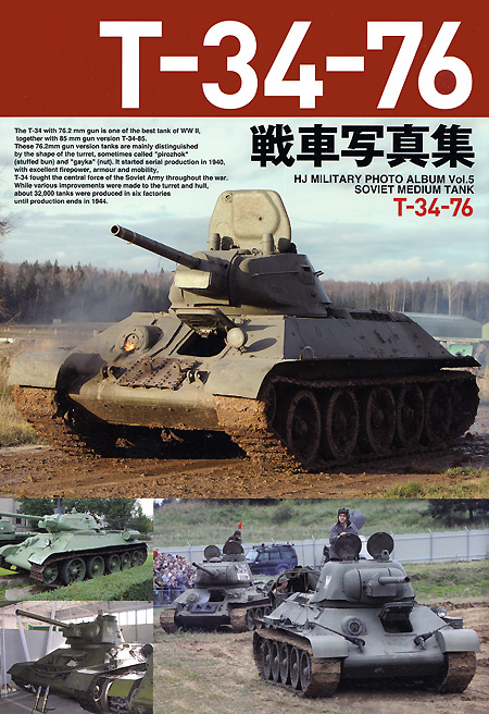 T-34-76 戦車写真集 本 (ホビージャパン HJ ミリタリー フォトアルバム No.005) 商品画像