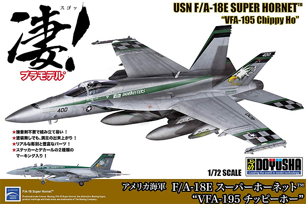 アメリカ海軍 F/A-18E スーパーホーネット VFA-195 チッピーホー プラモデル (童友社 凄！ プラモデル No.007) 商品画像