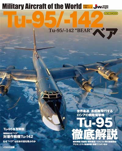 Tu-95/-142 ベア ムック (イカロス出版 世界の名機シリーズ No.61856-89) 商品画像