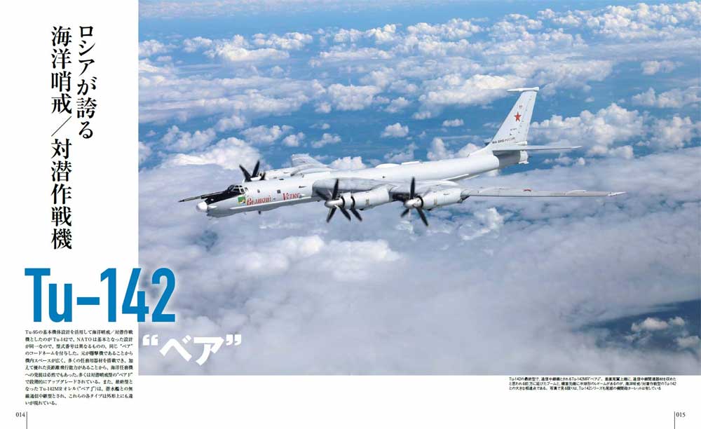 Tu-95/-142 ベア ムック (イカロス出版 世界の名機シリーズ No.61856-89) 商品画像_2