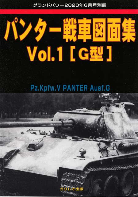 パンター戦車 図面集 Vol.1 G型 (グランドパワー 2020年6月号別冊) 別冊 (ガリレオ出版 グランドパワー別冊 No.L-07/22) 商品画像