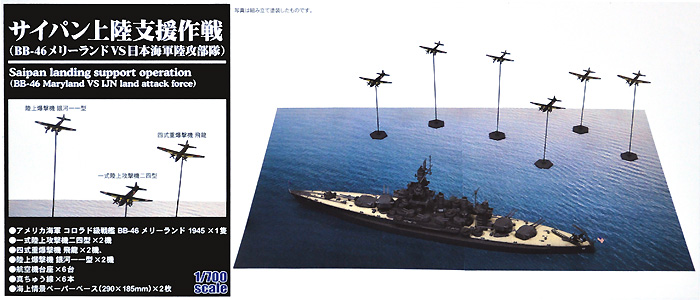 サイパン上陸支援作戦 (BB-46 メリーランド VS 日本海軍陸攻部隊) プラモデル (ピットロード スカイウェーブ S シリーズ No.SPS006) 商品画像