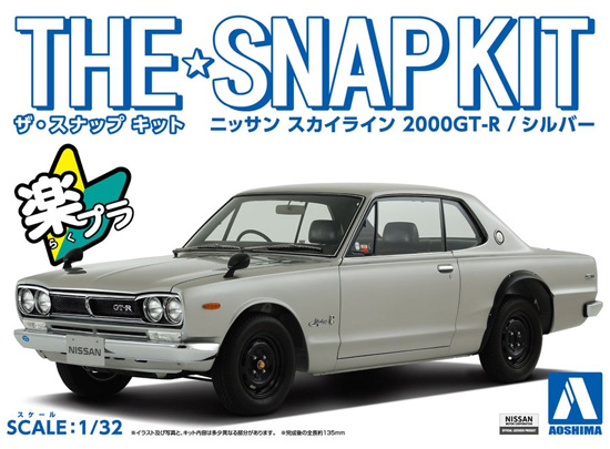 ニッサン スカイライン 2000GT-R シルバー プラモデル (アオシマ ザ・スナップキット No.009-A) 商品画像