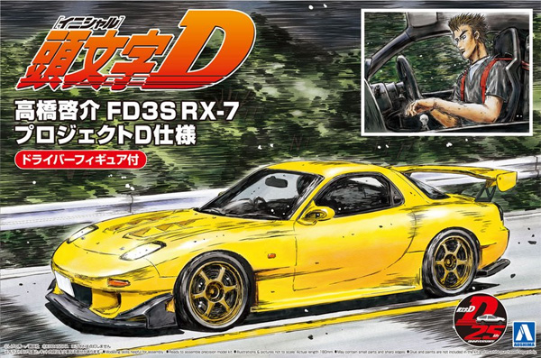 高橋啓介 FD3S RX-7 プロジェクトD仕様 ドライバーフィギュア付 プラモデル (アオシマ 1/24 頭文字D （イニシャルD） No.015) 商品画像