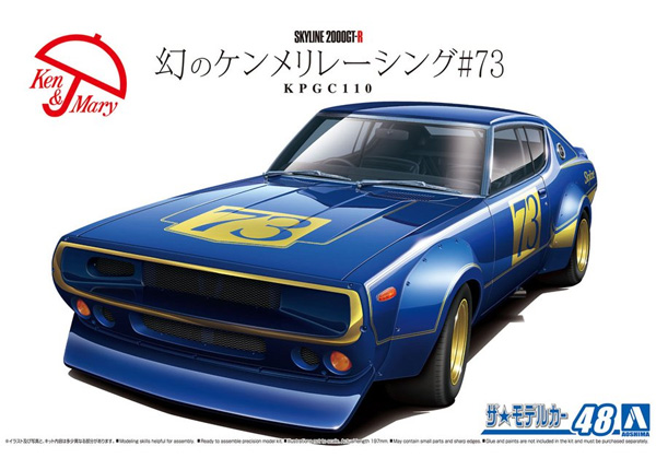 ニッサン KPGC110 幻のケンメリレーシング #73 プラモデル (アオシマ 1/24 ザ・モデルカー No.048) 商品画像