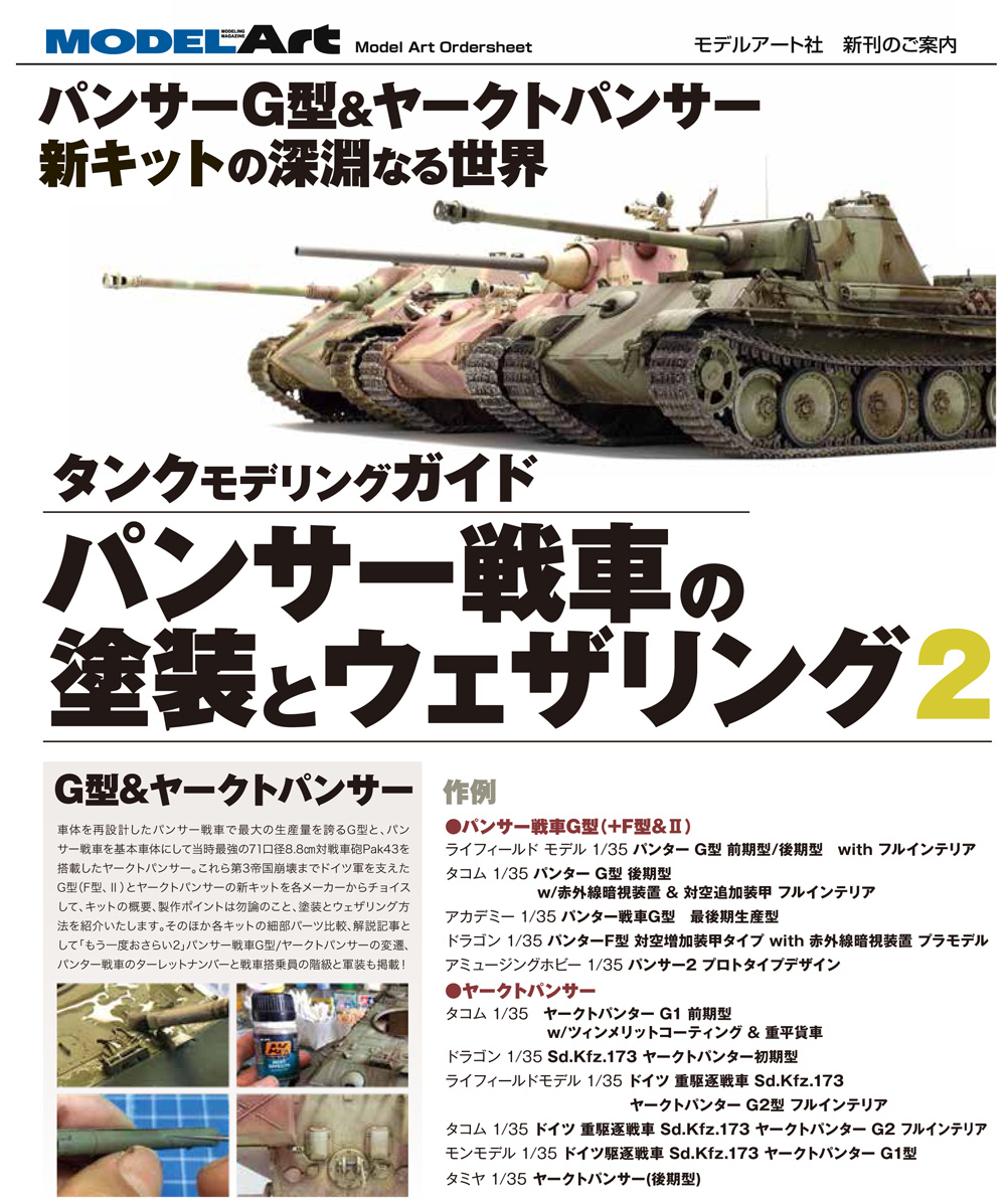 パンサー戦車の塗装とウェザリング-2 G型 & ヤークトパンサー 本 (モデルアート タンクモデリングガイド No.004) 商品画像_2