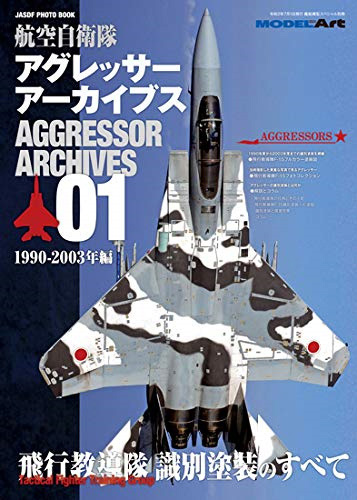 航空自衛隊 アグレッサー アーカイブス 01 1990-2003年編 本 (モデルアート JASDF PHOTO BOOK No.12320-07) 商品画像