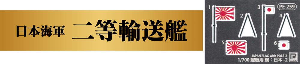 日本海軍輸送艦 二等輸送艦 第101号型 旗・旗竿・ネームプレート エッチング付き 限定版 プラモデル (ピットロード 1/350 スカイウェーブ WB シリーズ No.WB005NH) 商品画像_4