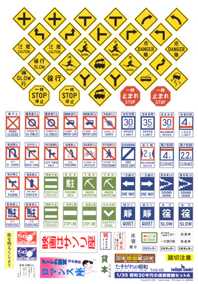 昭和30年代の道路標識セット A ペーパークラフト (トワイライトモデル たそがれの昭和 トワイライト シリーズ No.TAS-006) 商品画像