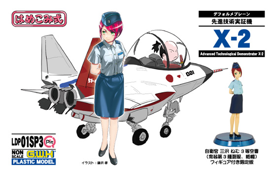 先進技術実証機 X-2 自衛官 三沢ねむ 3等空曹 常装第3種夏服 略帽 フィギュア付き限定版 プラモデル (グレートウォールホビー デフォルメプレーン No.LDP001SP003) 商品画像