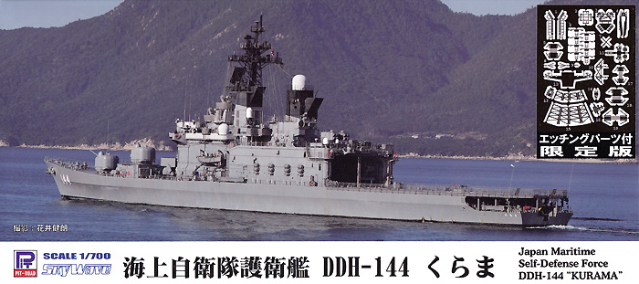 海上自衛隊 護衛艦 DDH-144 くらま エッチングパーツ付 プラモデル (ピットロード 1/700 スカイウェーブ J シリーズ No.J-077E) 商品画像