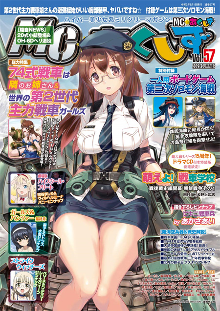 MC☆あくしず Vol.57 2020 SUMMER 雑誌 (イカロス出版 季刊 MCあくしず No.Vol.057) 商品画像