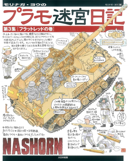 	モリナガ・ヨウのプラモ迷宮日記 第3集 フラットレッドの巻 本 (大日本絵画 世界の戦車イラストレイテッド No.23288-3) 商品画像