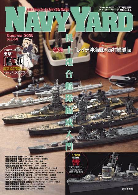 ネイビーヤード Vol.44 机上連合艦隊編成入門 レイテ沖海戦の西村艦隊編 本 (大日本絵画 ネイビーヤード No.Vol.044) 商品画像