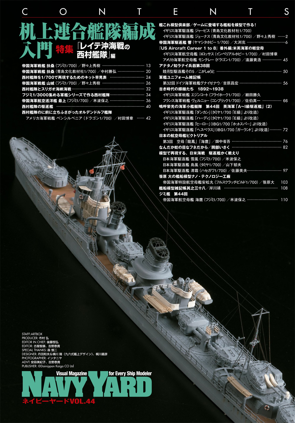 ネイビーヤード Vol.44 机上連合艦隊編成入門 レイテ沖海戦の西村艦隊編 本 (大日本絵画 ネイビーヤード No.Vol.044) 商品画像_1