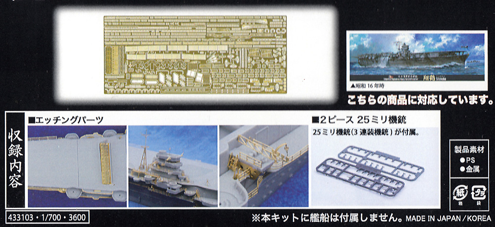 日本海軍 航空母艦 翔鶴 エッチングパーツ ＆ 2ピース 25ミリ機銃 エッチング (フジミ 1/700 艦船模型用グレードアップパーツ No.特041EX-101) 商品画像_1
