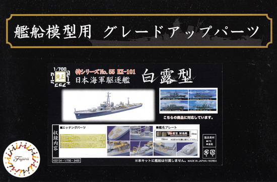 日本海軍 駆逐艦 白露型 エッチングパーツ & 艦名プレート エッチング (フジミ 1/700 艦船模型用グレードアップパーツ No.特055EX-101) 商品画像