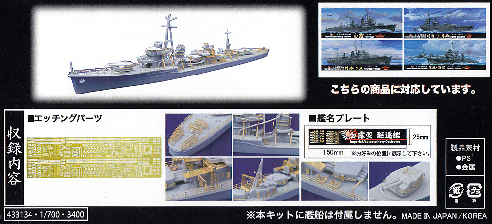 日本海軍 駆逐艦 白露型 エッチングパーツ & 艦名プレート エッチング (フジミ 1/700 艦船模型用グレードアップパーツ No.特055EX-101) 商品画像_1