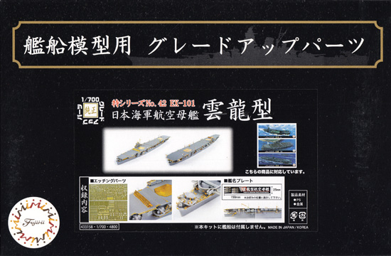 日本海軍 航空母艦 雲龍型 エッチングパーツ & 艦名プレート エッチング (フジミ 1/700 艦船模型用グレードアップパーツ No.特042EX-101) 商品画像