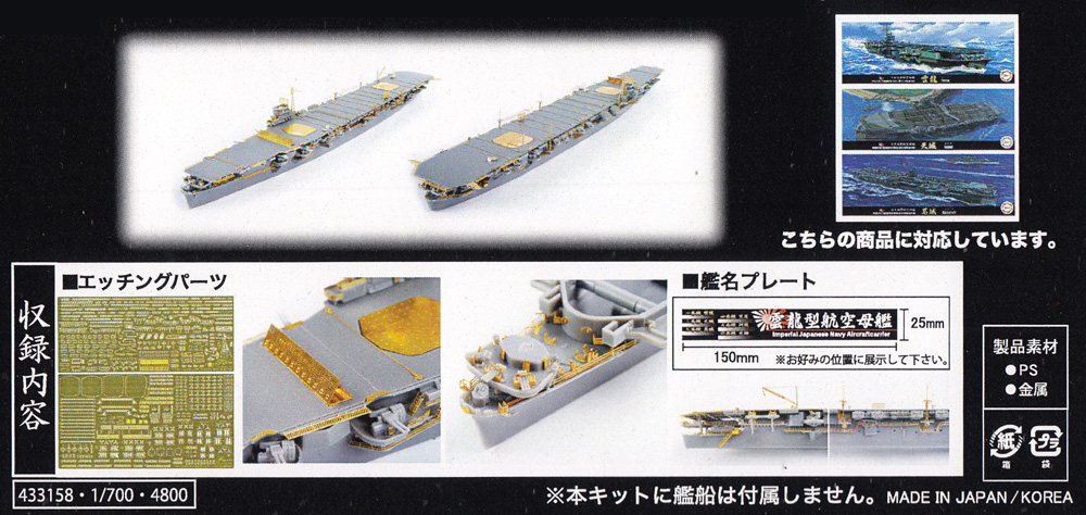 日本海軍 航空母艦 雲龍型 エッチングパーツ & 艦名プレート エッチング (フジミ 1/700 艦船模型用グレードアップパーツ No.特042EX-101) 商品画像_1