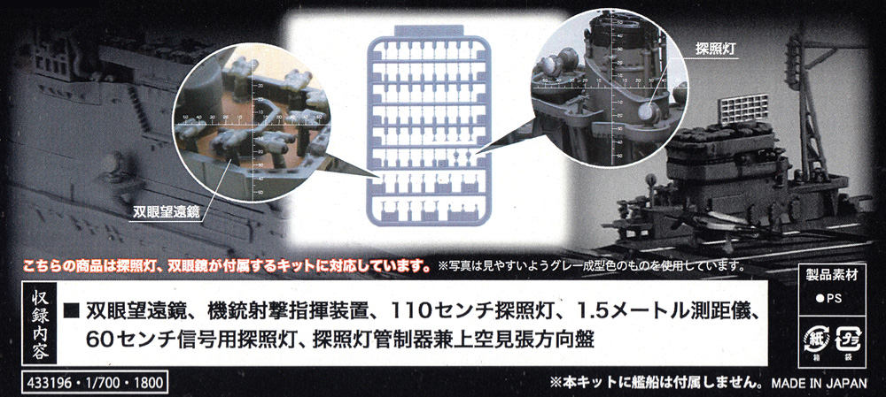 日本海軍艦艇用 水平双眼望遠鏡・探照灯セット クリアー成型色Ver. プラモデル (フジミ 1/700 艦船模型用グレードアップパーツ No.特203EX-001) 商品画像_1