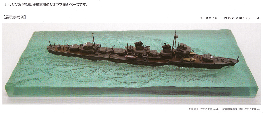 特型駆逐艦用 3D 海面ジオラマボード レジン (ヤマシタホビー 1/700 艦船模型用 ディテールアップパーツ No.012) 商品画像_1