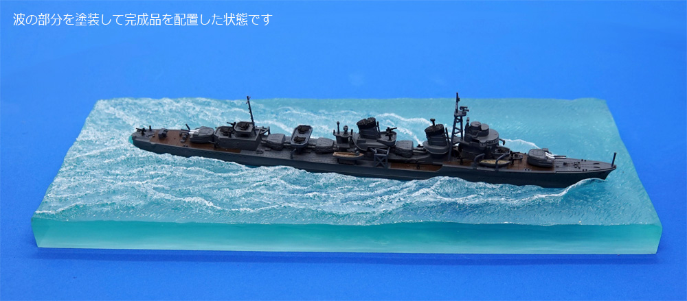 特型駆逐艦用 3D 海面ジオラマボード レジン (ヤマシタホビー 1/700 艦船模型用 ディテールアップパーツ No.012) 商品画像_3