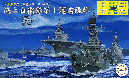 海上自衛隊 第1護衛隊群 艦載ヘリ付き （SH－60J/K、オスプレイ、MCH-101） プラモデル (フジミ 集める軍艦シリーズ No.030EX-001) 商品画像