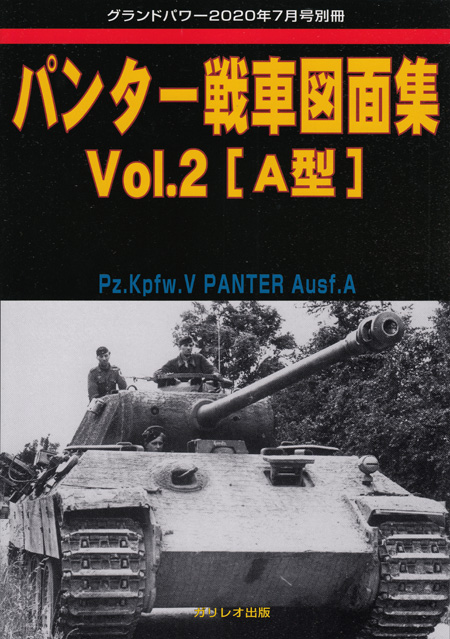 パンター戦車 図面集 Vol.2 A型 (グランドパワー 2020年7月号別冊) 別冊 (ガリレオ出版 グランドパワー別冊 No.L-08/23) 商品画像