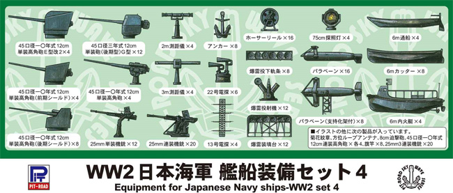 WW2 日本海軍 艦船装備セット 4 プラモデル (ピットロード スカイウェーブ E シリーズ No.E-007) 商品画像