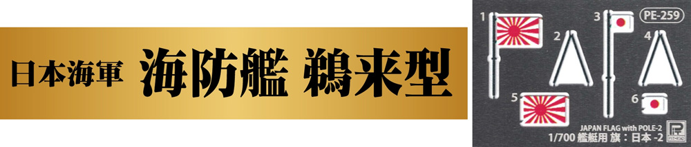 日本海軍 海防艦 鵜来型 三式投射機装備型 旗・旗竿・ネームプレート エッチング付き限定版 プラモデル (ピットロード 1/350 スカイウェーブ WB シリーズ No.WB001NH) 商品画像_3