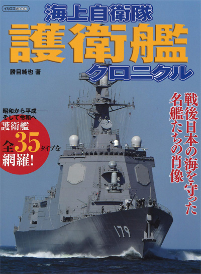 海上自衛隊 護衛艦 クロニクル ムック (イカロス出版 軍用艦) 商品画像