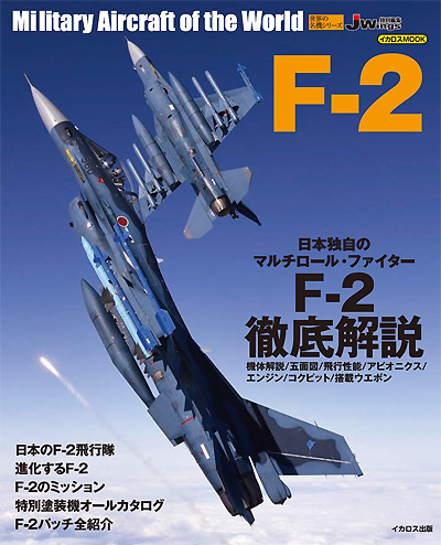 F-2 ムック (イカロス出版 世界の名機シリーズ No.61857-16) 商品画像