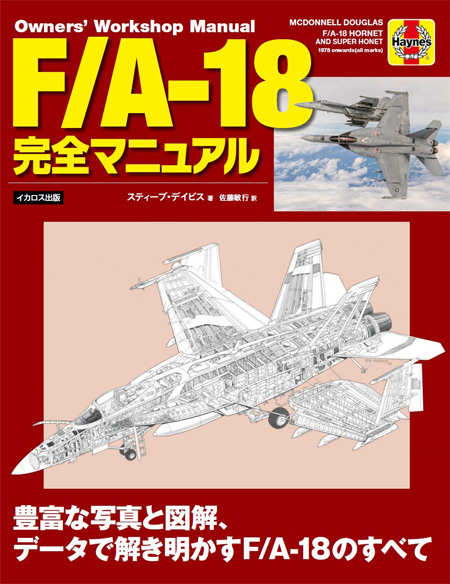 F/A-18 完全マニュアル 本 (イカロス出版 軍用機 No.0882-6) 商品画像