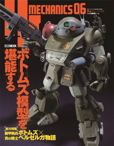 HJ メカニクス 06 本 (ホビージャパン HJメカニクス No.65156-22) 商品画像