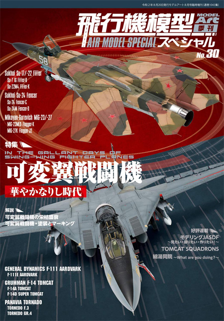 飛行機模型スペシャル 30 可変翼戦闘機 華やかなりし時代 本 (モデルアート 飛行機模型スペシャル No.030) 商品画像