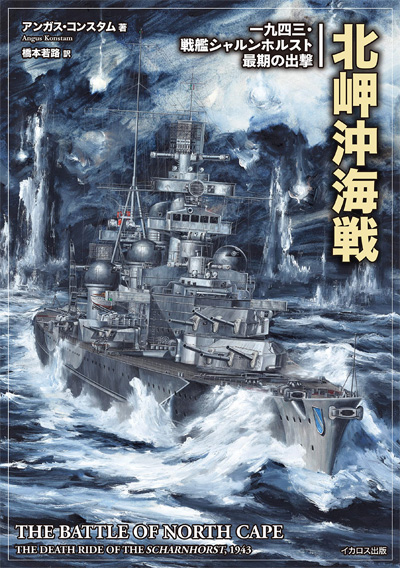 北岬沖海戦 本 (イカロス出版 ミリタリー 単行本 No.0900-7) 商品画像