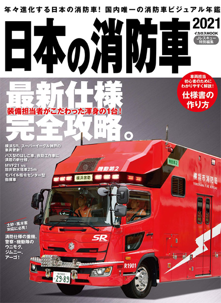 日本の消防車 2021 ムック (イカロス出版 イカロスムック No.61857-18) 商品画像