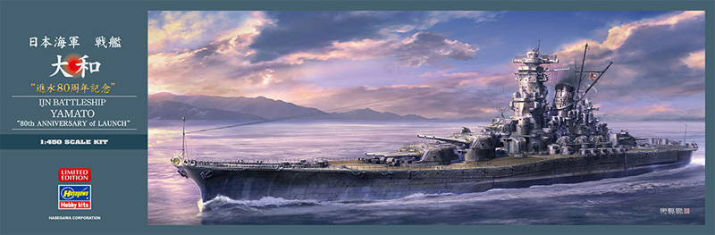 日本海軍 戦艦 大和 進水80周年記念 プラモデル (ハセガワ 1/450 有名艦船シリーズ No.SP466) 商品画像