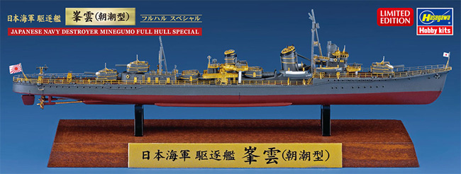 日本海軍 駆逐艦 峯雲 (朝潮型) フルハルスペシャル プラモデル (ハセガワ 1/700 ウォーターラインシリーズ フルハルスペシャル No.CH126) 商品画像