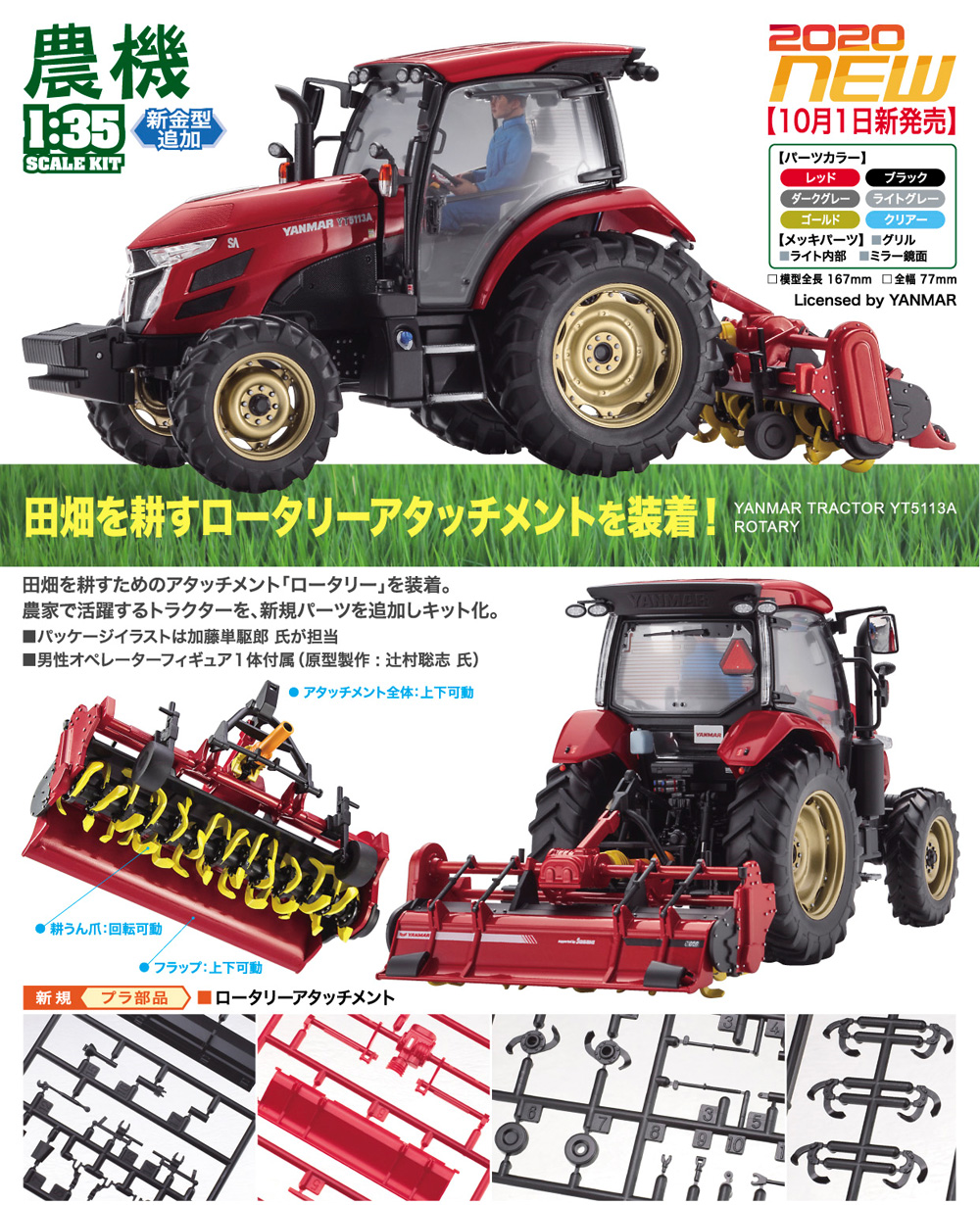 ヤンマー トラクター YT5113A ロータリー仕様 プラモデル (ハセガワ 建機シリーズ No.66106) 商品画像_2