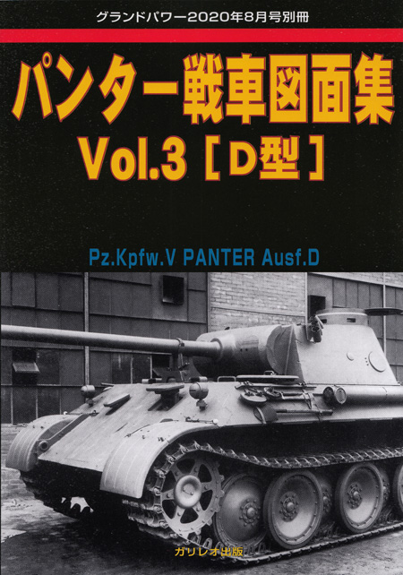 パンター戦車 図面集 Vol.3 D型 (グランドパワー 2020年8月号別冊) 別冊 (ガリレオ出版 グランドパワー別冊 No.L-09-16) 商品画像