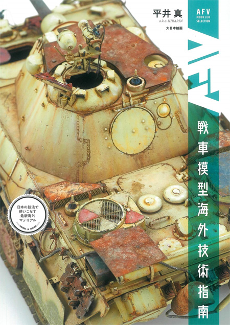 戦車模型海外技術指南 日本の技法で使いこなす最新海外マテリアル 本 (大日本絵画 戦車関連書籍 No.23298-2) 商品画像