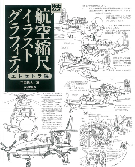 Nobさんの航空縮尺イラストグラフィティ　エトセトラ編 本 (大日本絵画 航空機関連書籍 No.23300) 商品画像