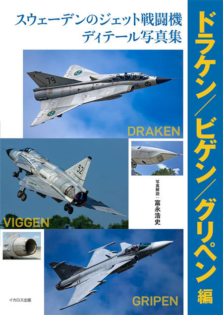 スウェーデンのジェット戦闘機 ディテール写真集 ドラケン/ビゲン/グリペン編 写真集 (イカロス出版 ミリタリー 単行本 No.0886-4) 商品画像